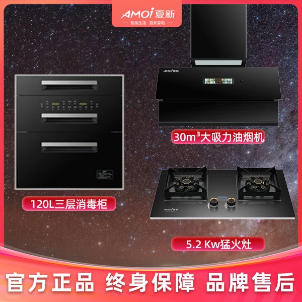 AMOI/夏新厨卫三件套家用大吸力变频30立方消毒柜热水器烟灶套装