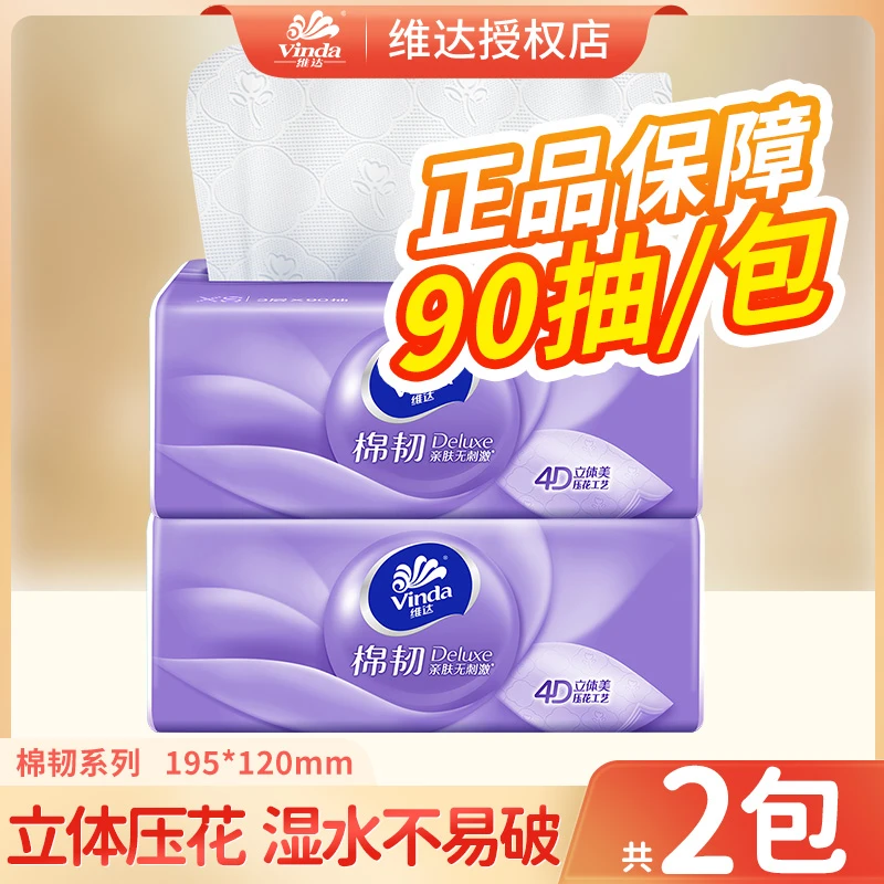 维达棉韧抽纸2包90抽亲肤立体加厚可湿水家用面餐巾卫生纸抽无香