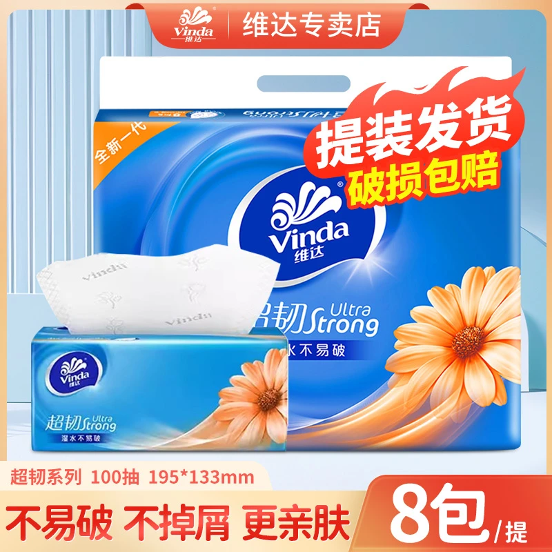 维达超韧8包抽纸100抽家用桌面面巾纸餐无香卫生纸实惠装可湿水