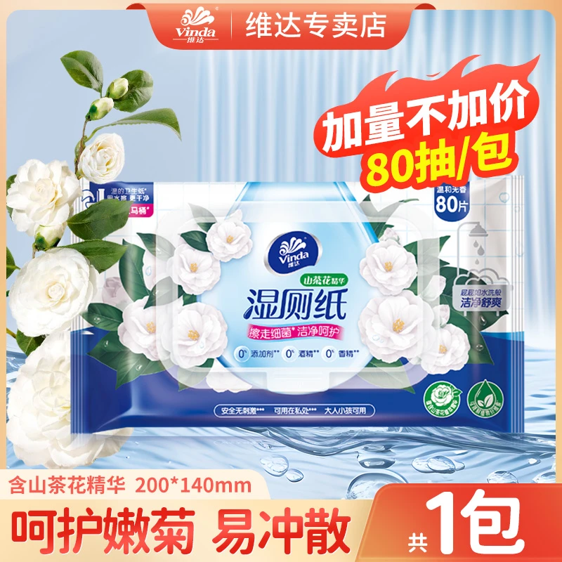【80片】维达湿厕纸山茶花精华湿纸巾女士卫生纸加厚量擦屁股共1包