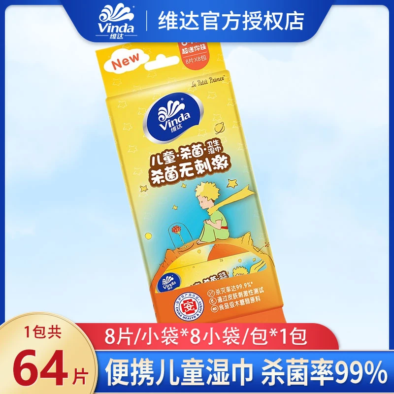 维达儿童湿巾小包便携式用随身装8片8包婴幼儿独立包装便携湿纸巾