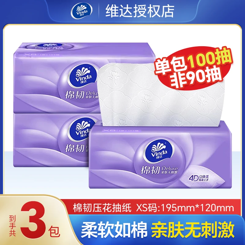 维达棉韧抽纸100抽3包亲肤加厚餐巾纸卫生纸立体家用面巾纸实惠装