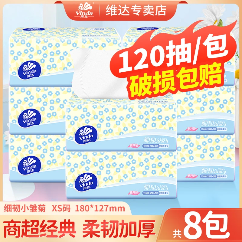 【120抽*8包】维达细韧抽纸巾家用面巾餐巾卫生纸无印花XS码实惠装