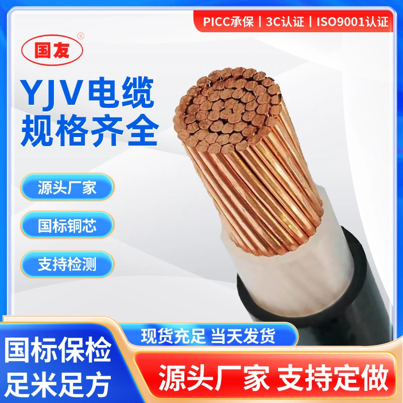【国友线缆】国标ZC-YJV/ZC-YJV22电线电缆铜芯国标保检无氧铜工程