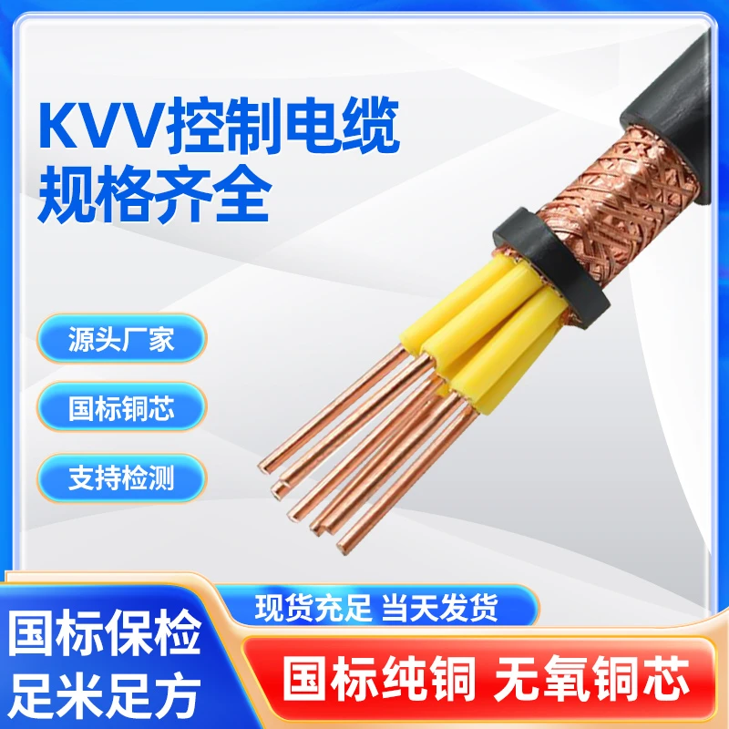 【国友电缆】国标纯铜KVV多芯控制电缆国标保检足米足方无氧铜芯
