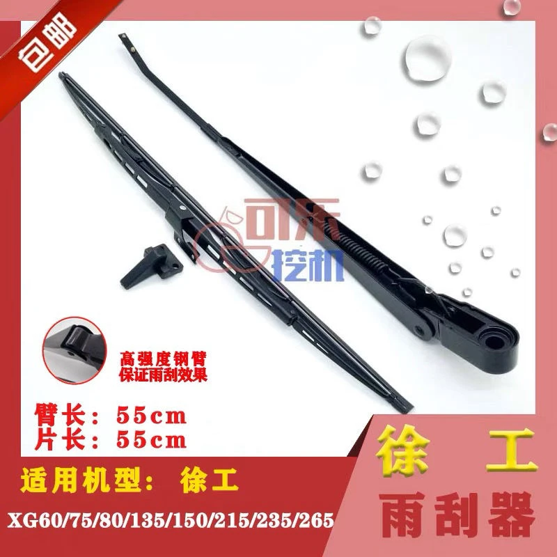 徐工XG60/75/80/135/150/215/235/265雨刷总成挖机雨刮器胶条