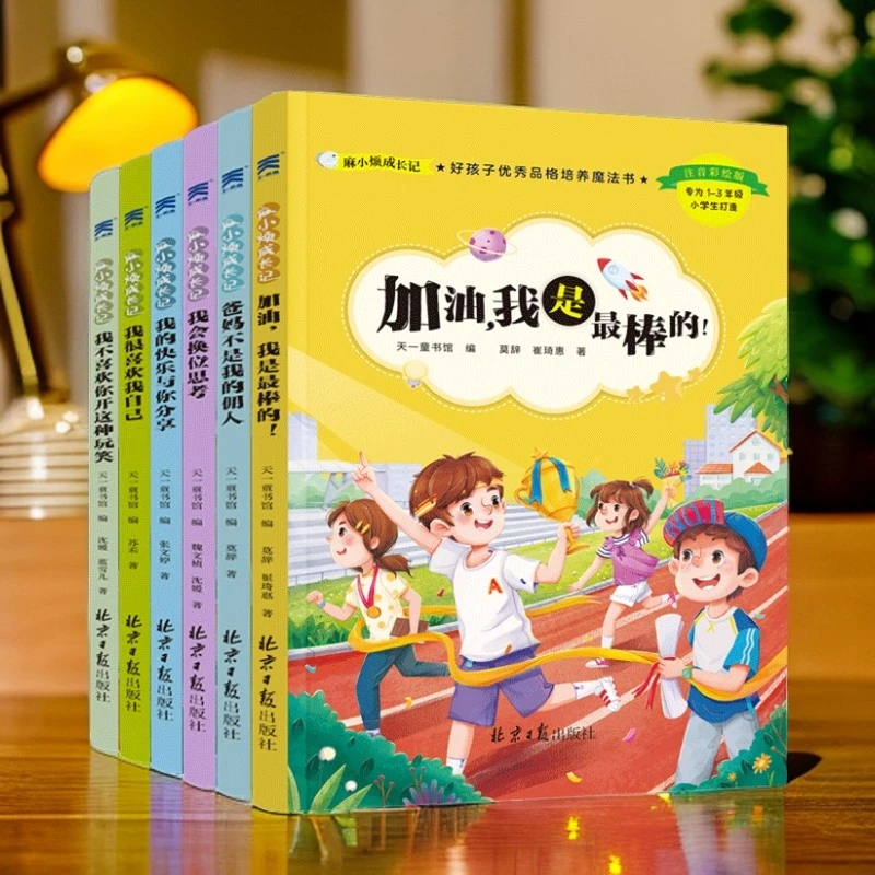麻小烦成长记好孩子优秀品格培养魔法书注音彩绘版
