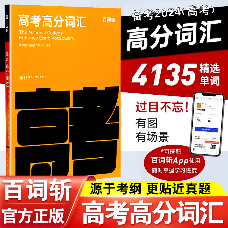 2024百词斩高考高分词汇高中英语词汇单词书乱序版高频核心词汇书