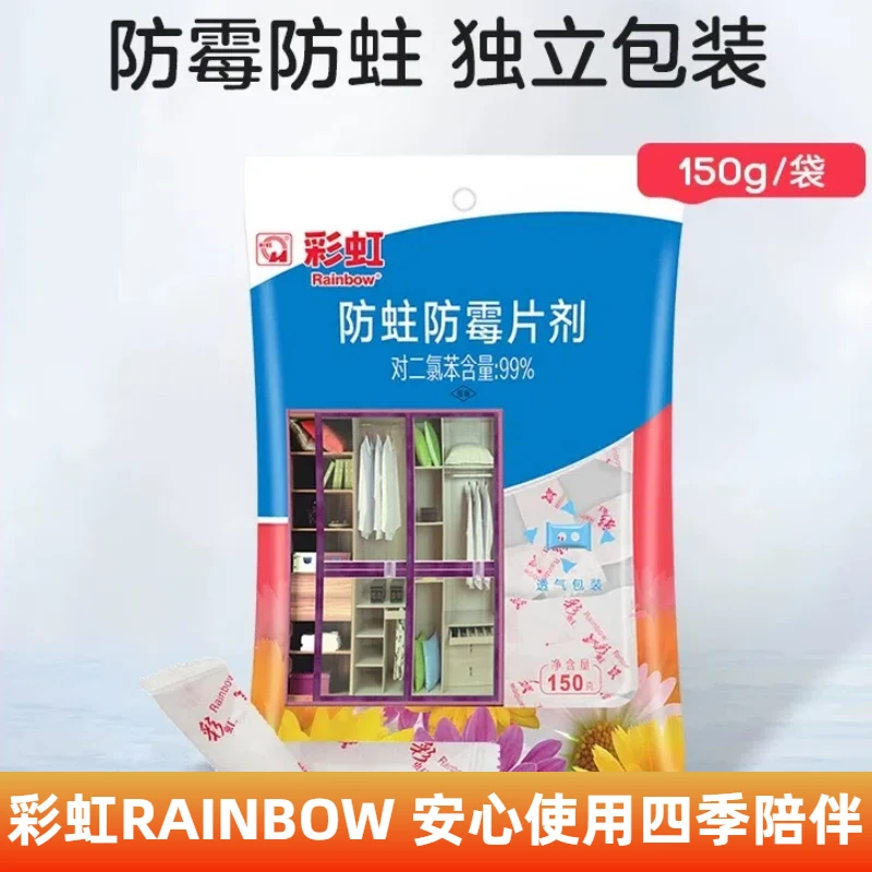 彩虹防蛀防霉片剂衣柜衣橱樟脑丸防虫灭杀去味家用卫生球环保方便