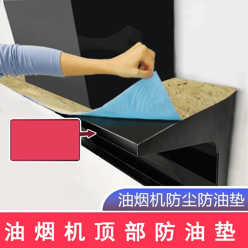 油烟机顶部防油垫厨房防油贴纸防尘吸油棉防油垫片家用加厚