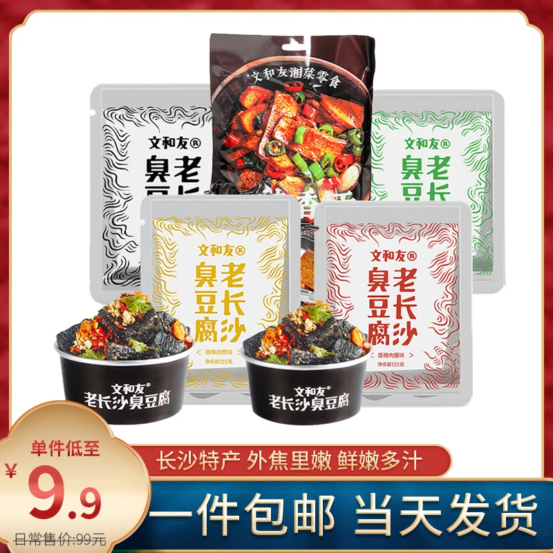 湖南特产文和友臭豆腐125g老长沙油炸黑色经典臭豆腐干子即食零食