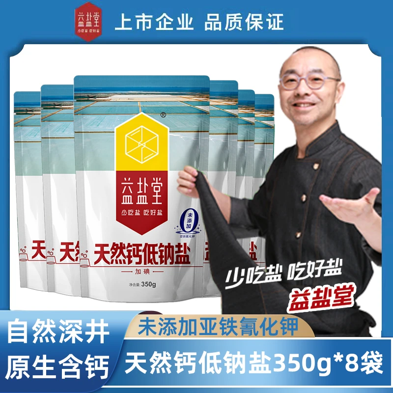 益盐堂 少吃盐 吃好盐加碘天然钙低钠细盐深井盐食用盐350g*8
