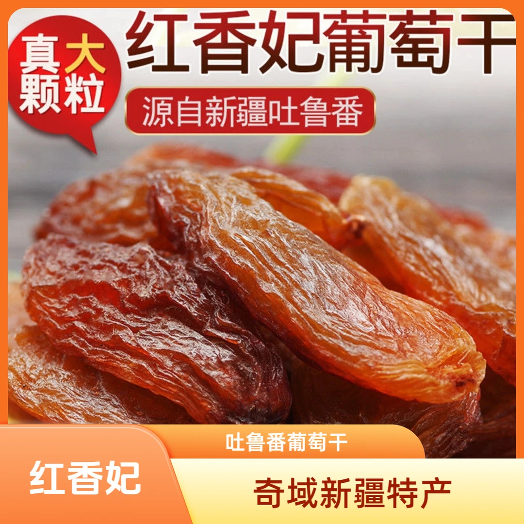 新疆吐鲁番红香妃葡萄干红色精选品质干净无籽颗粒饱满味道新鲜