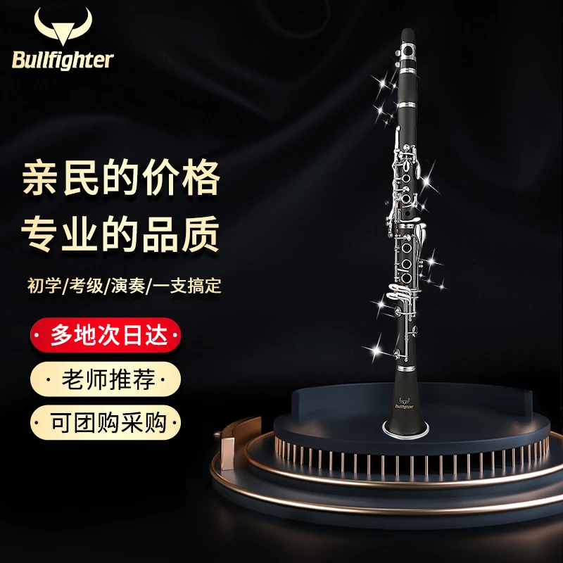 Bullfighter斗牛士单簧管黑管乐器17键降B调初学者考级通用树脂