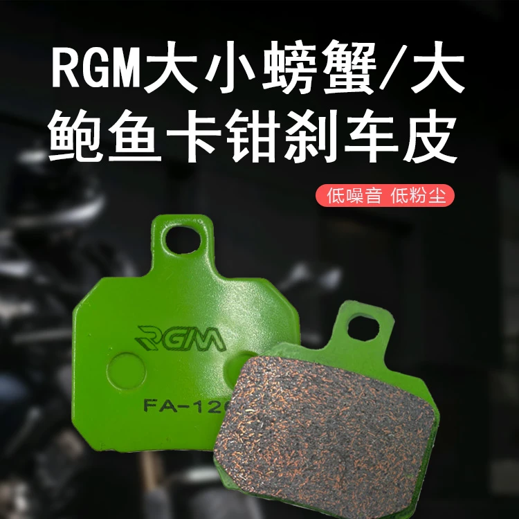 RGM大小螃蟹苹果绿刹车皮大鲍鱼卡钳小牛/九号改装陶瓷刹车片耐磨