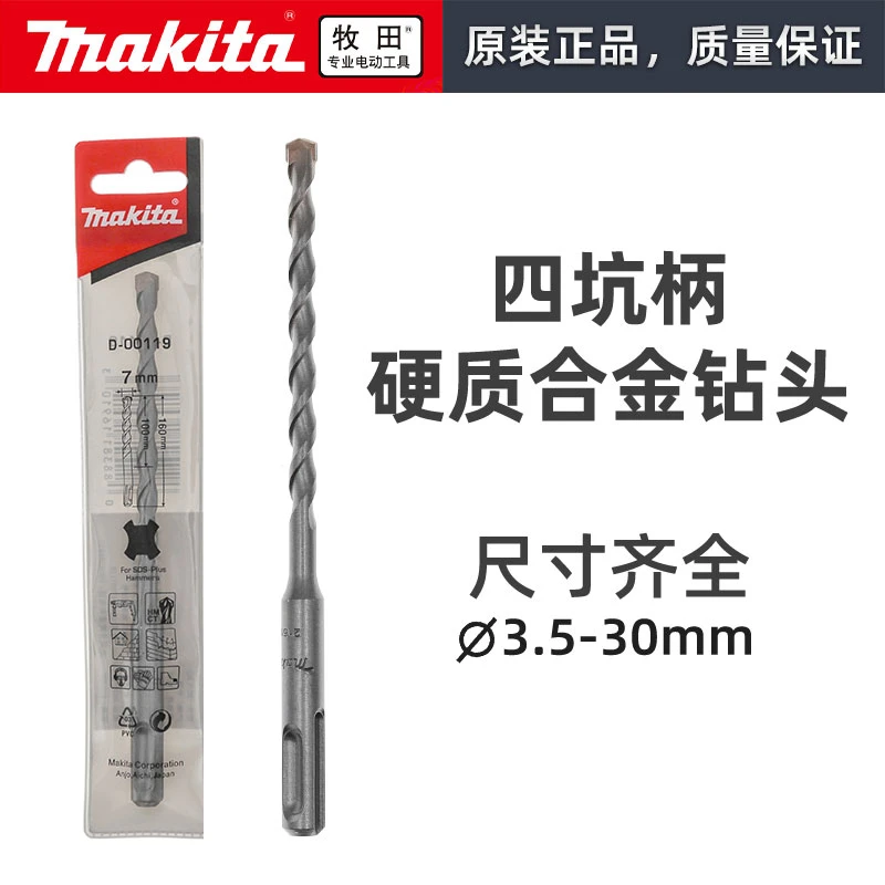 Makita/牧田电锤四坑柄双刃电锤硬质合金冲击钻头混凝土墙砖打孔