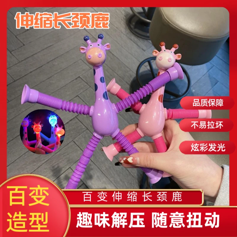 吸盘长颈鹿伸缩百变发光卡通创意玩具拉长伸缩管解压有趣好玩摆摊