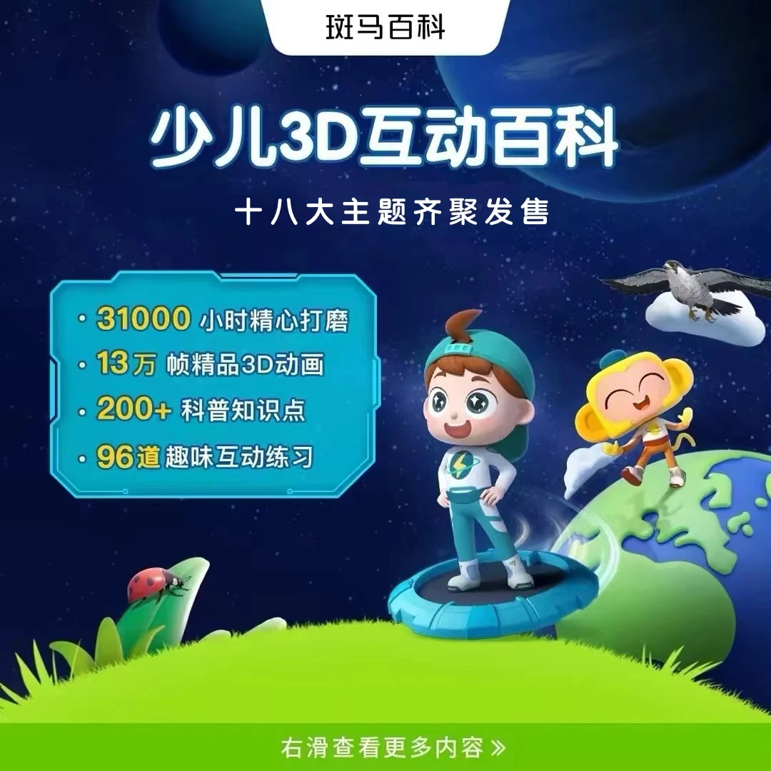 【马兰花专属】斑马十八大主题+创想家积木+认知天平 百科3D动画
