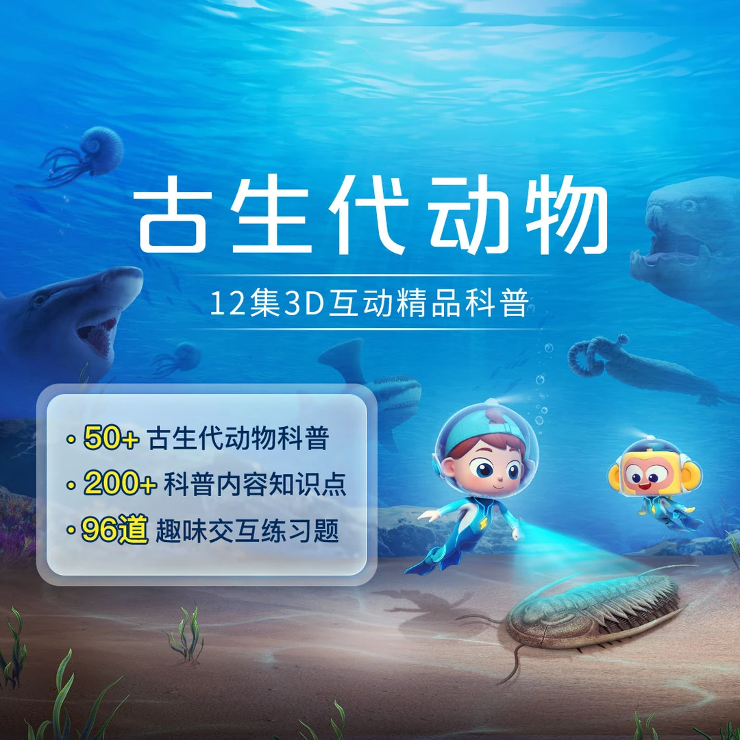 【达人专享】百科·单主题互动科普动画
