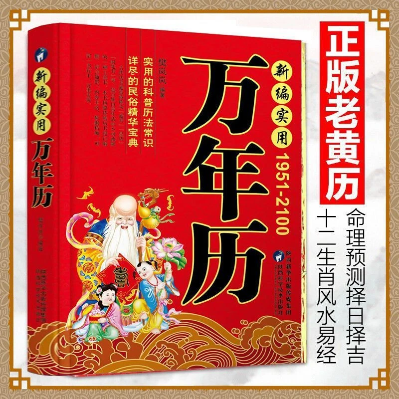 万年历书正版完整版1951-2100择吉选日起名黄道吉日老黄历原版