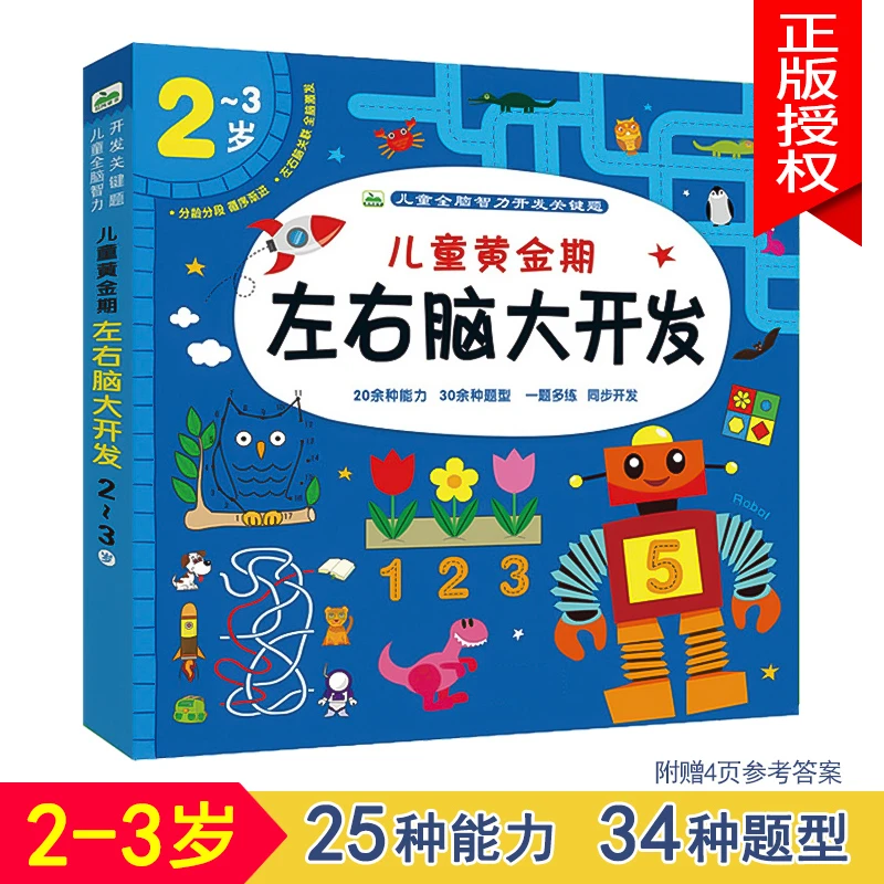2-7岁儿童左右脑开发训练书逻辑思维玩具书智力潜能教具益智绘本