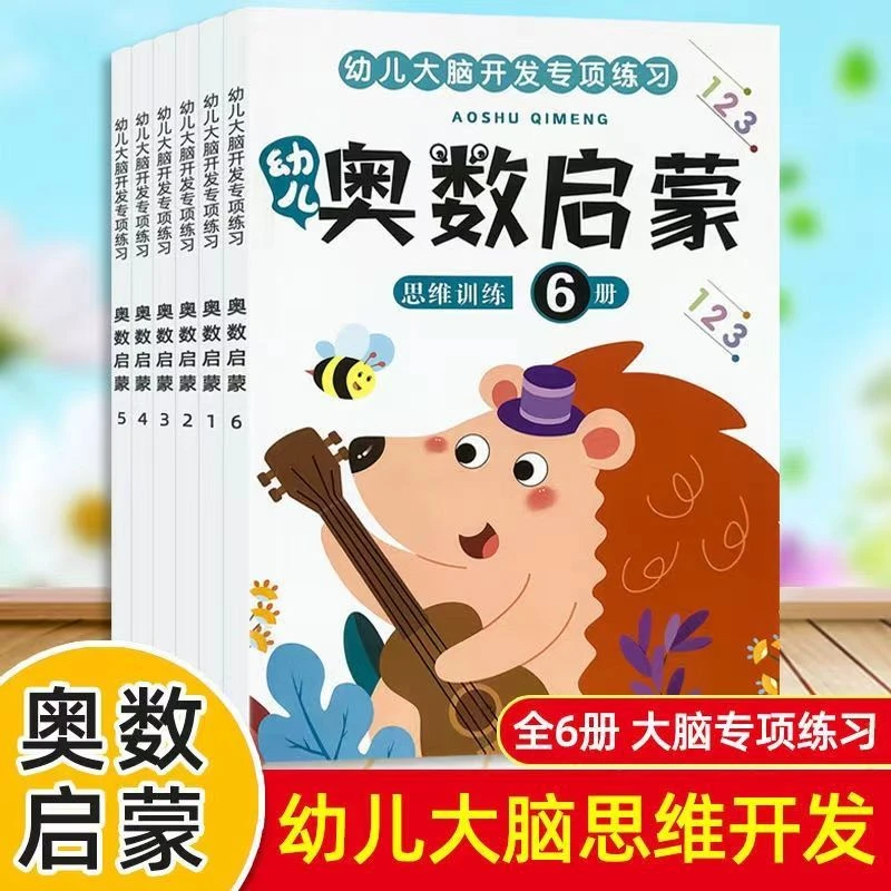幼儿奥数启蒙数学逻辑思维训练书3-6岁儿童趣味衔接早教启蒙教材