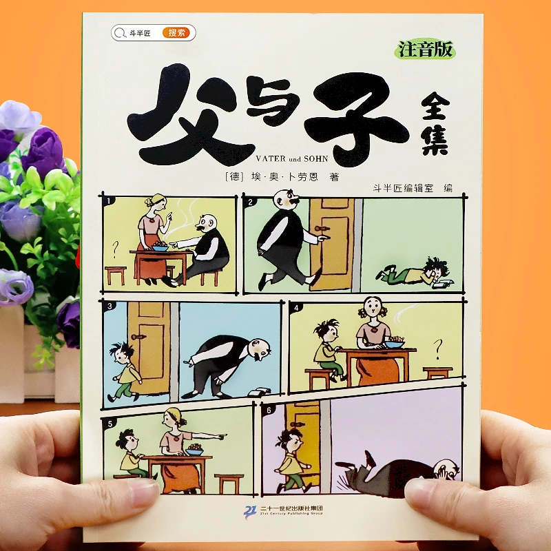 【斗半匠】父与子书全集漫画书正版注音版小学生看图讲故事