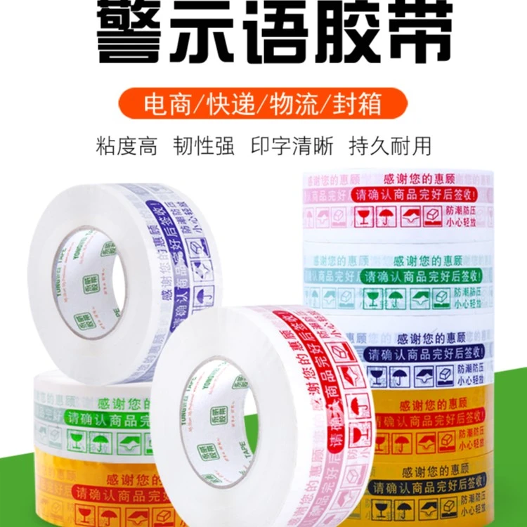 永威包装印字胶带封箱胶布警示语胶带封口快递打包大卷批发胶带