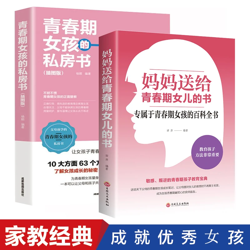 青春期女孩教育书籍2册妈妈送给青春期女儿的私房书叛逆期教育书