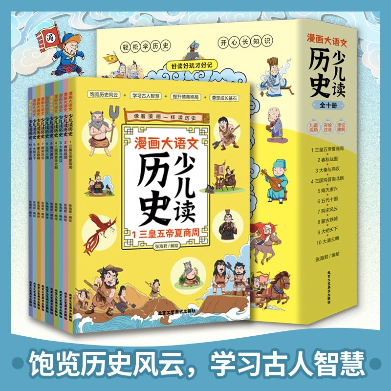 漫画大语文少儿读历史饱览历史风云学习古人智慧三皇五帝夏商周