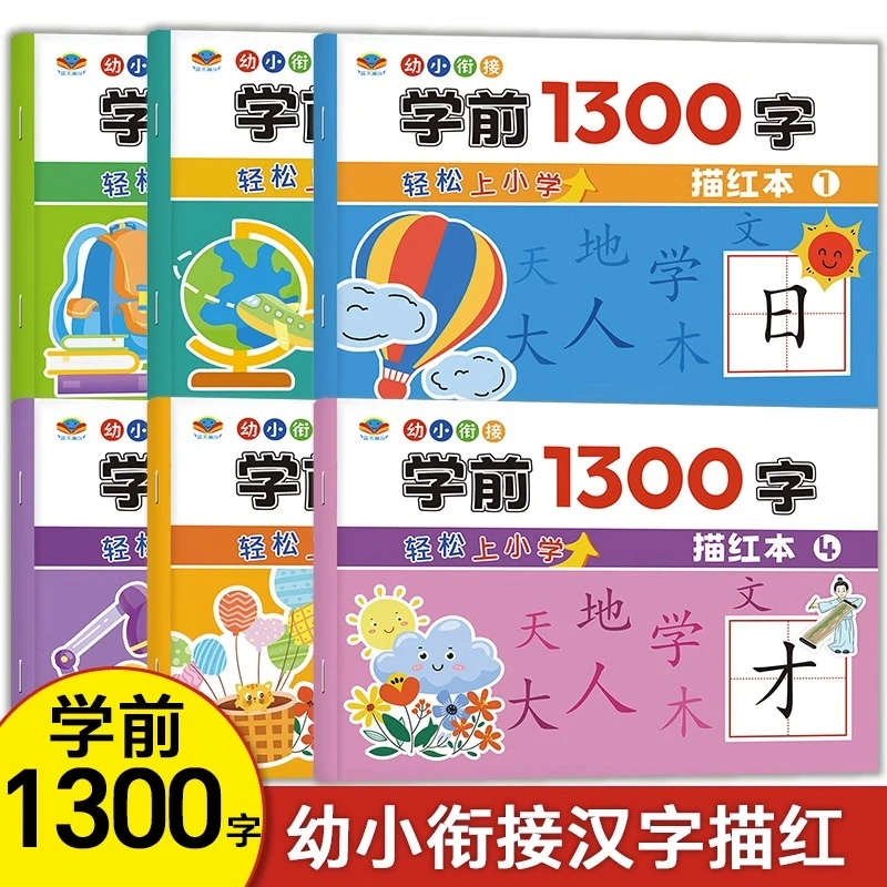 学前1300字 幼小衔接练字帖 3-6岁启蒙入学准备趣味同步练字帖