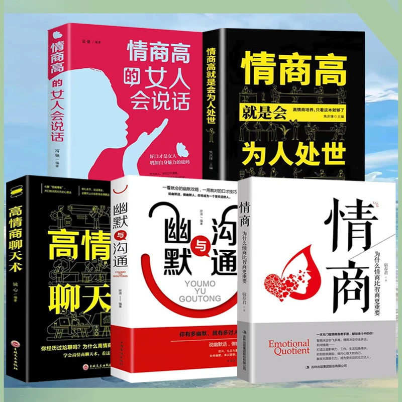 情商高情商的女人会说话幽默与沟通为人处世聊天术沟通技巧掌握为
