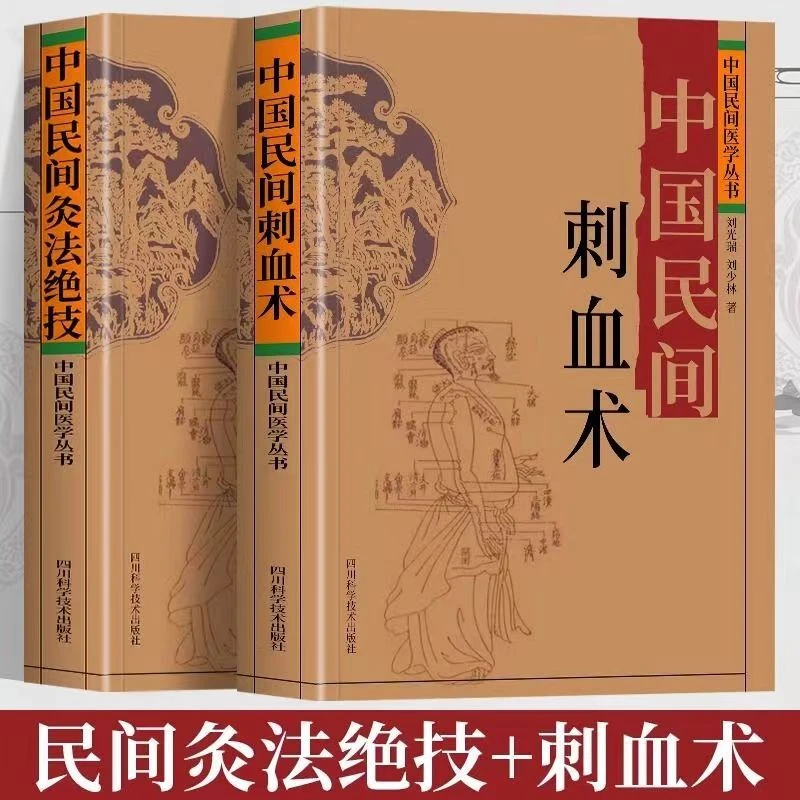 中国民间刺血术原版书中国刺血疗法大全灸法绝技刺血疗法千家妙方
