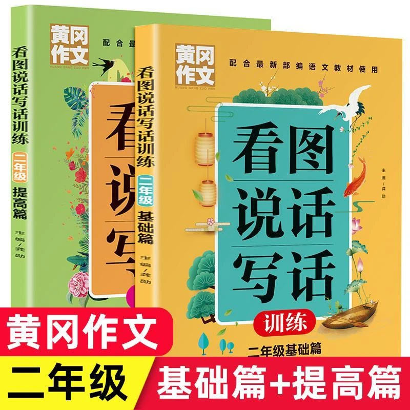 黄冈作文2册看图说话写话训练彩图注音作文书二年级基础篇提高篇