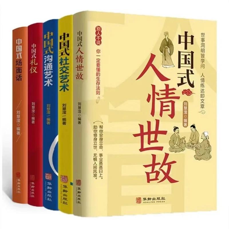 全5册中国式礼仪中国式场面话中国式人情世故每天懂一点人情世故