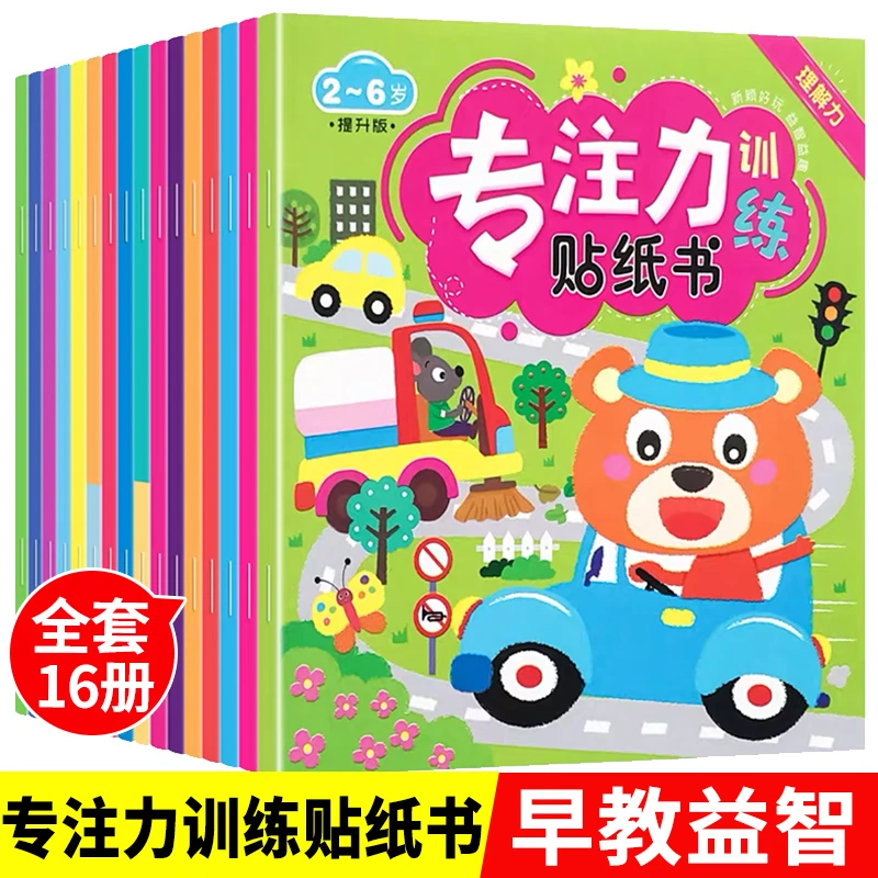 儿童专注力训练贴贴书2-3-6岁4幼儿园益智早教玩具宝宝卡通贴贴画