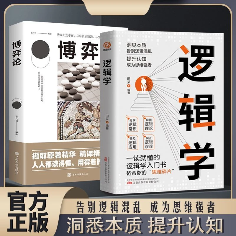 逻辑学博弈论一读就懂的逻辑学入门提升认知洞悉本质成为思维强者