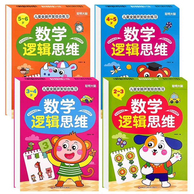幼儿数学逻辑思维训练308题2-6-8岁宝宝益智早教书儿童专注力玩具