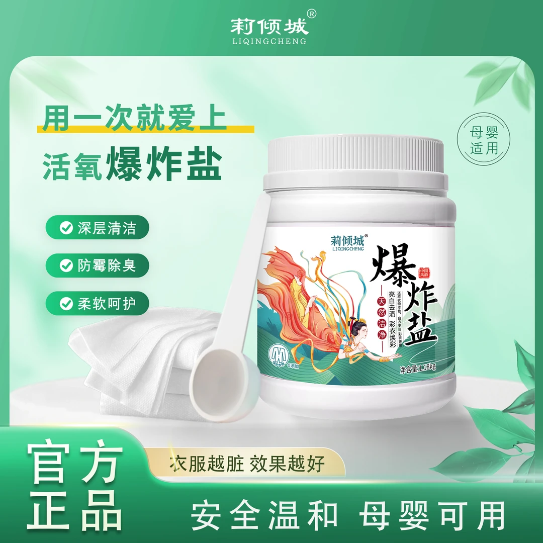 莉倾城活氧爆炸盐超强去污焕然一新【超大容量】去污去渍母婴可用
