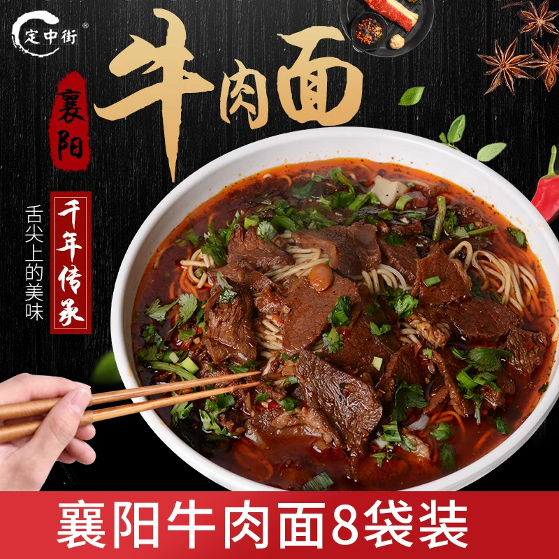 定中街襄阳牛肉面面条早餐速食面食碱水面8袋装 美味麻辣劲道包邮