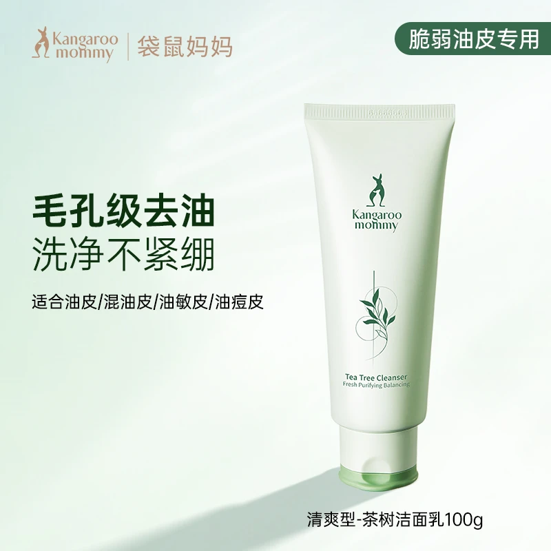 袋鼠准妈妈洁面乳准孕妇洗面奶女专用茶树控油调衡补水清爽护肤品