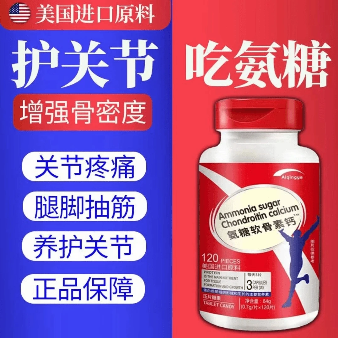 进口原料氨糖软骨素钙片膝盖中老年补钙氨基葡萄糖果120粒/瓶正品