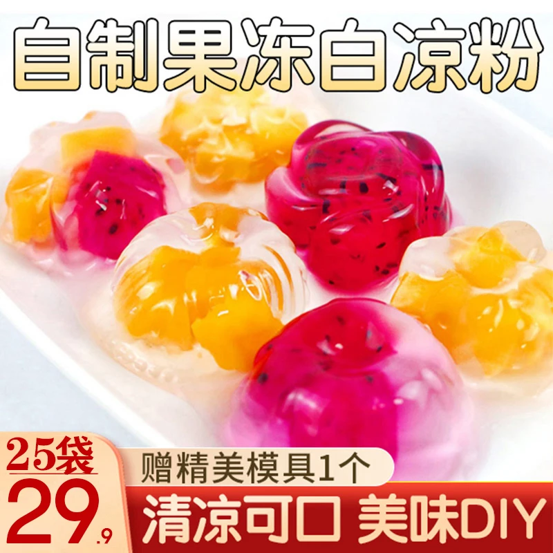 【活动钜惠！25袋仅29.9】家用白凉粉 自制果冻 简单方便 营养美味