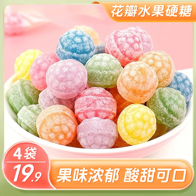 【4大袋仅19.9元】花瓣水果硬糖 什锦糖果 果味清新100g/袋直播专享