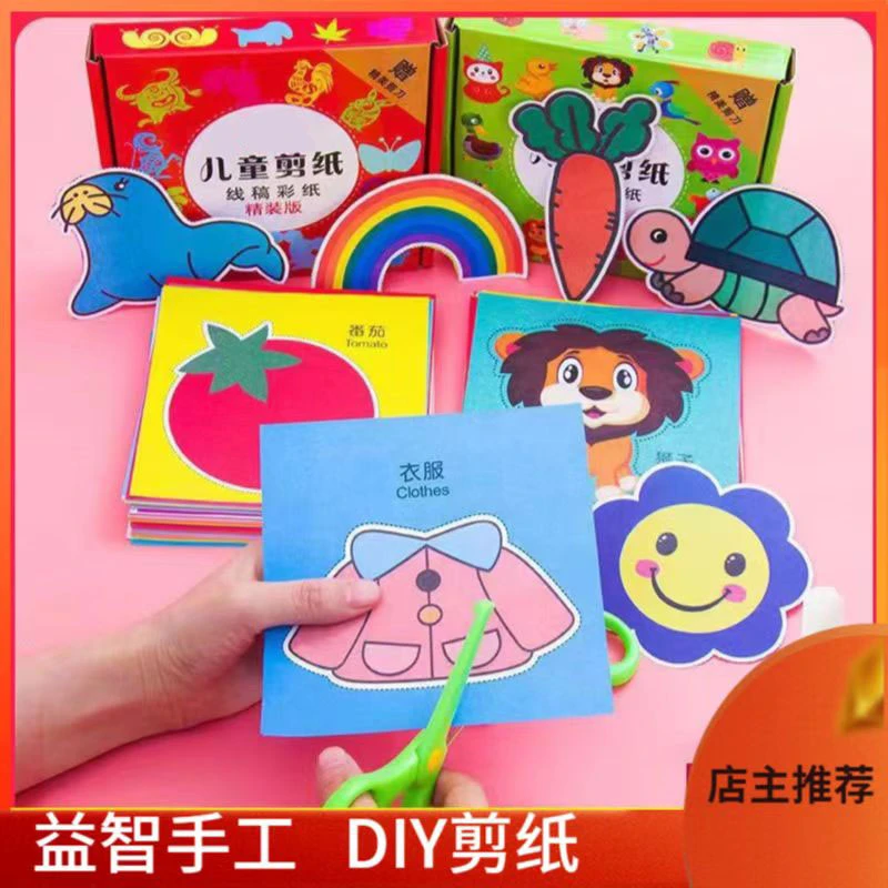 【益智手工】DIY创意剪纸幼儿手工玩具剪纸儿童剪纸亲子手工
