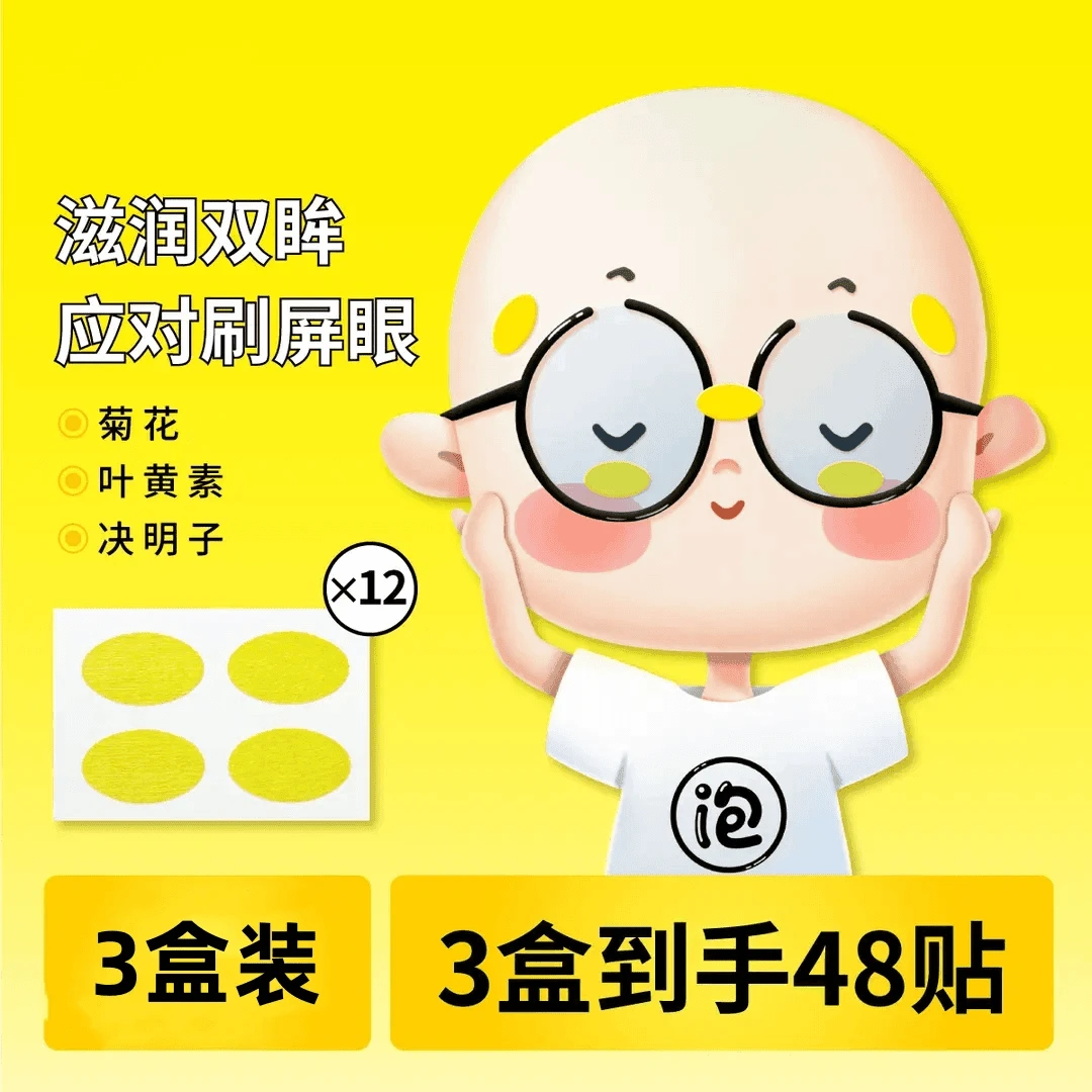 【超值三盒装】晚安小灯泡润目贴放松眼贴眼部眼疲劳护眼清新