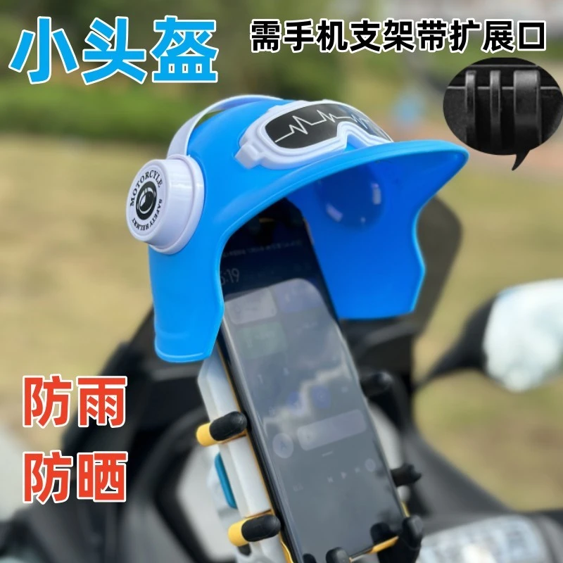 加装小头盔摩托车手机支架电瓶车电动车遮阳防雨摩旅小盔小帽骑行