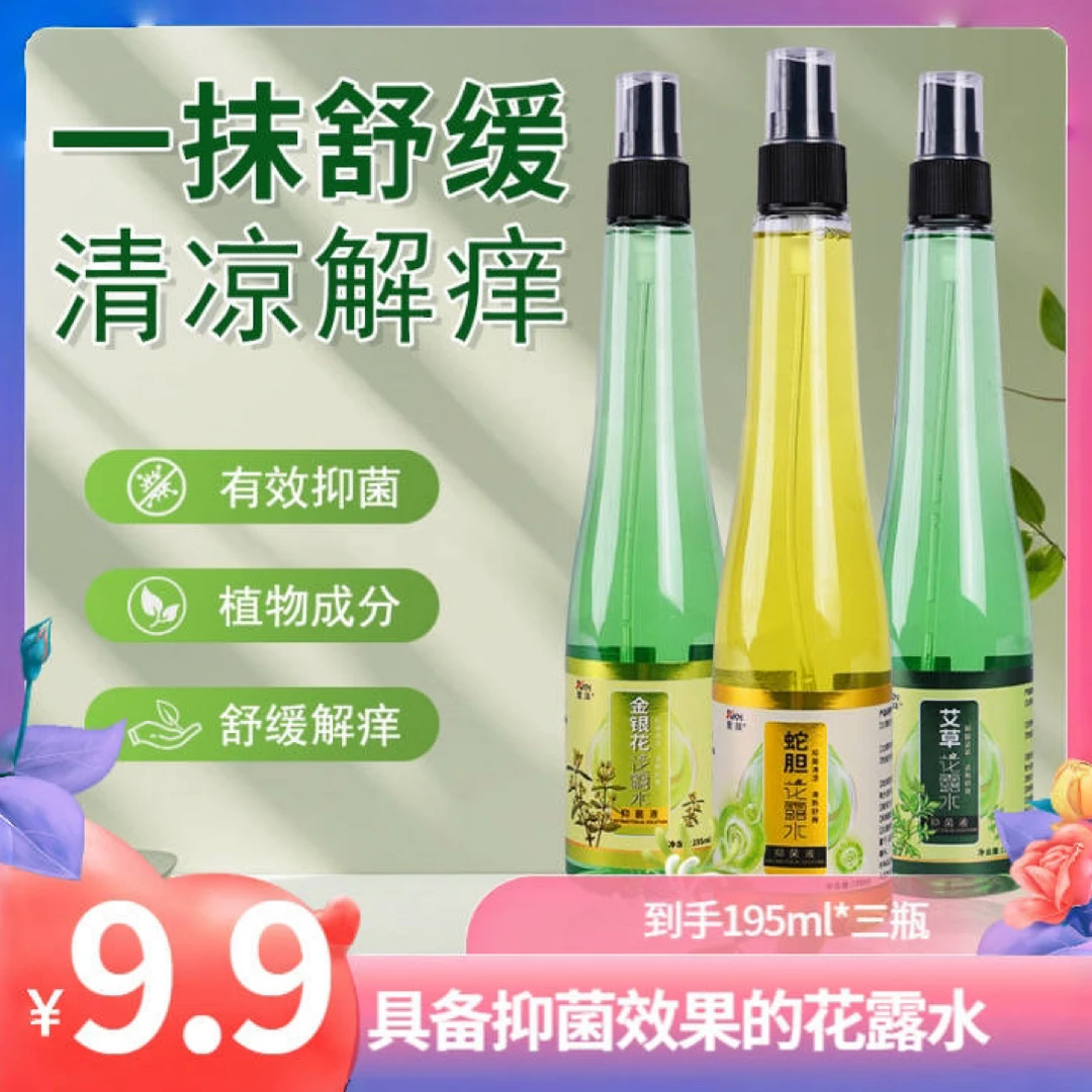 爱琪金银花艾草蛇胆舒缓抑菌花露水195ml三瓶