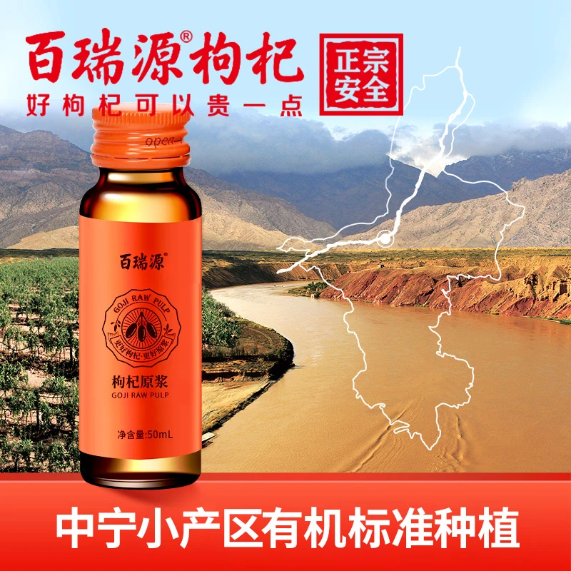 百瑞源枸杞原浆独立小瓶装50ml鲜枸杞原浆