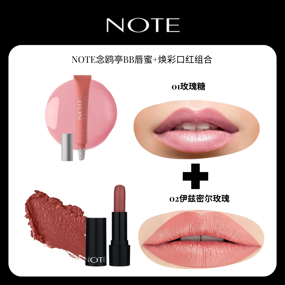 【139元BB唇蜜+口红组合】NOTE念鸥亭唇部尊享BB唇蜜焕彩口红多色
